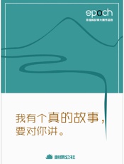我有个真的故事，要对你讲——Epoch非虚构故事大赛作品选