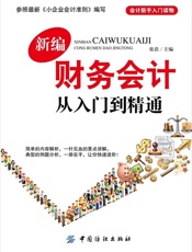 新编财务会计从入门到精通