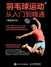 羽毛球运动从入门到精通图解第2版