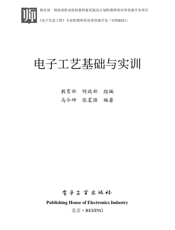 《电子工艺基础与实训》