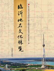 临沂地名文化胜览