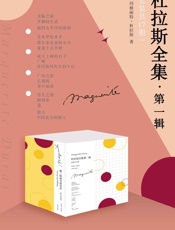 杜拉斯全集·第一辑