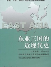 东亚三国的近现代史