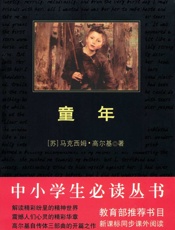 中小学生必读丛书•童年