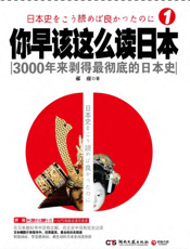 你早该这么读日本