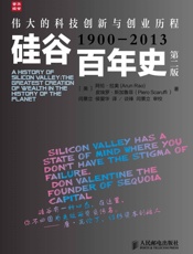 硅谷百年史——伟大的科技创新与创业历程
