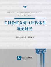 专利价值分析与评估体系规范研究
