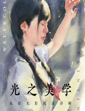 光之美学——水彩光影技法详解 - 墨弘MoHo