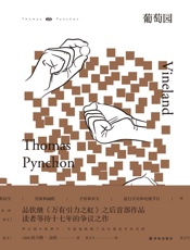 葡萄园 (品钦作品) - 托马斯•品钦