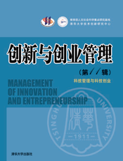 创新与创业管理（第11辑）——科技管理与科技创业