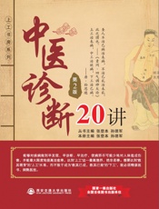 中医诊断20讲