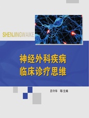 神经外科疾病临床诊疗思维 - 吕守华[等]