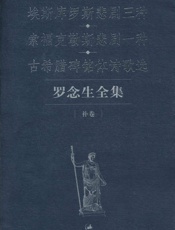 罗念生全集(补卷)_埃斯库罗斯悲剧三种•索福克勒斯悲剧一种•古希腊碑铭体诗歌选 - 罗念生