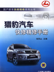 猎豹汽车快修精修手册