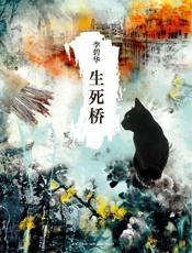 生死桥 - 李碧华