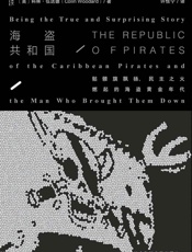 海盗共和国_骷髅旗飘扬、民主之火燃起的海盗黄金年代（甲骨文系列） - 科林·伍达德 (Colin Woodard)