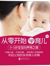 从零开始学育儿_0-3岁宝宝的养育之道