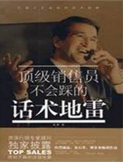 顶级销售员不会踩的话术地雷