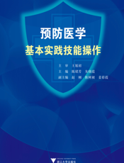 预防医学基本实践技能操作