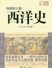 西洋史-陈衡哲