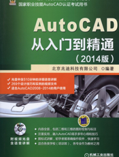 AutoCAD从入门到精通（2014版）