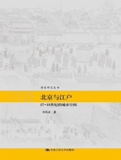 北京与江户——17—18世纪的城市空间