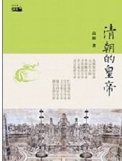 清朝的皇帝 - 高阳