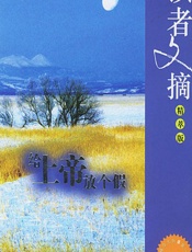 给上帝放个假 - [美]沃特曼等