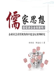 儒家思想能促进企业创新吗？——企业社会责任视角的中盐金坛案例研究 - 郑称德;钟海连