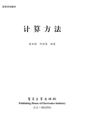 《计算方法》
