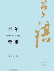 《百年曾祺：1920—2020》