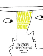 哲学家们都干了些什么 -林欣浩