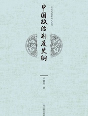 中国政治制度史纲