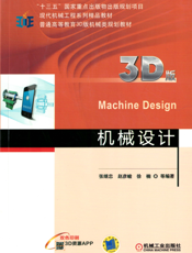 机械设计（3D版）