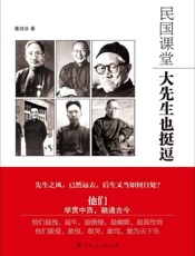 民国课堂 大先生也挺逗-潘剑冰