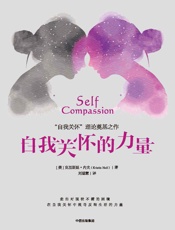 自我关怀的力量 - [美]克里斯廷·内夫