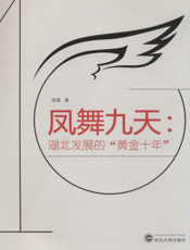 凤舞九天：湖北发展的“黄金十年”