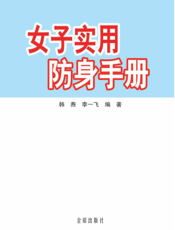 女子实用防身手册