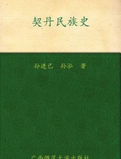 契丹民族史-孙进已