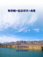 杨伯峻《论语译注》商榷