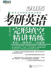 2015考研英语完形填空精讲精练-李玉技