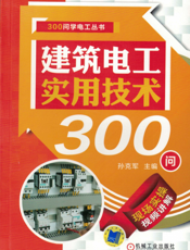 建筑电工实用技术300问
