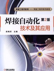 焊接自动化技术及其应用