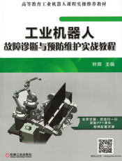 工业机器人故障诊断与预防维护实战教程