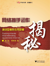 网络推手运作揭秘：挑战互联网公共空间