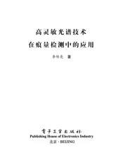 《高灵敏光谱技术在痕量检测中的应用》