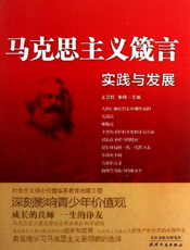 马克思主义箴言_实践与发展