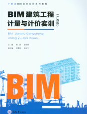 ＢＩＭ 建筑工程计量与计价实训 ： 广西版