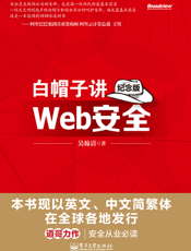 白帽子讲Web安全（纪念版）