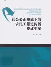 社会公正视域下的农民工报道传播模式变革